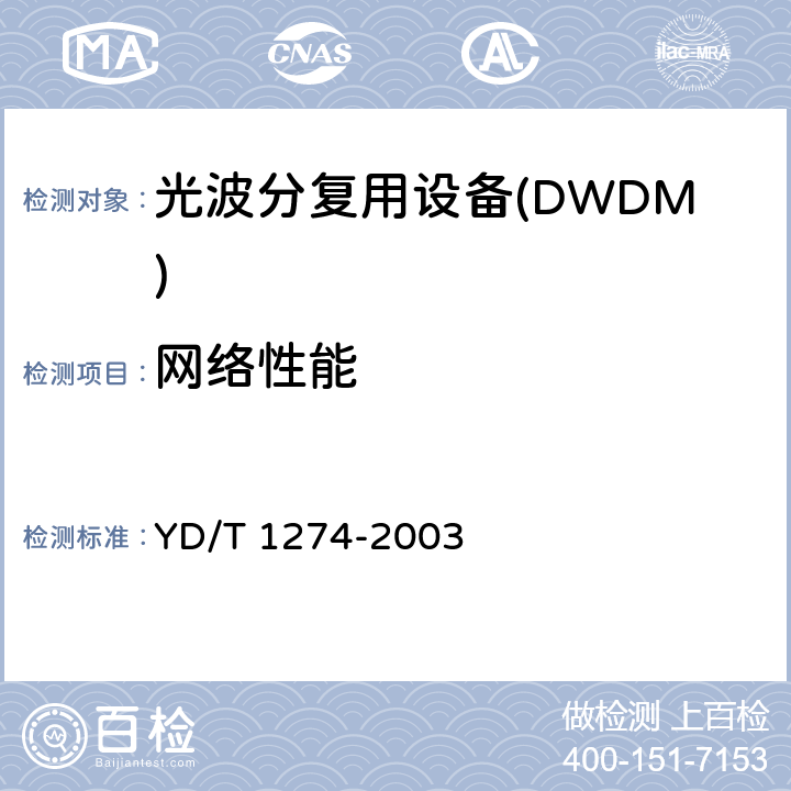 网络性能 光波分复用系统技术要求-160×10Gb/s、80×10Gb/s部分 YD/T 1274-2003 13