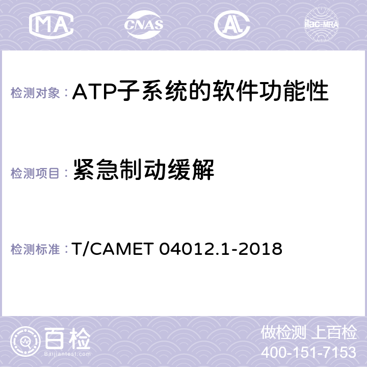 緊急制動緩解 城市軌道交通 基于通信的列車運行控制系統（CBTC）互聯互通測試規范第1部分：CBTC部分測試及驗證 T/CAMET 04012.1-2018 6.3.28