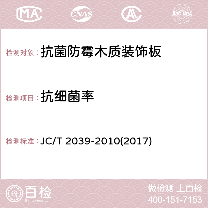 抗细菌率 《抗菌防霉木质装饰板》 JC/T 2039-2010(2017) 附录A