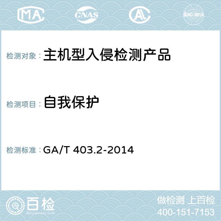 自我保护 信息安全技术 入侵检测产品安全技术要求 第2部分：主机型产品 GA/T 403.2-2014 7.12