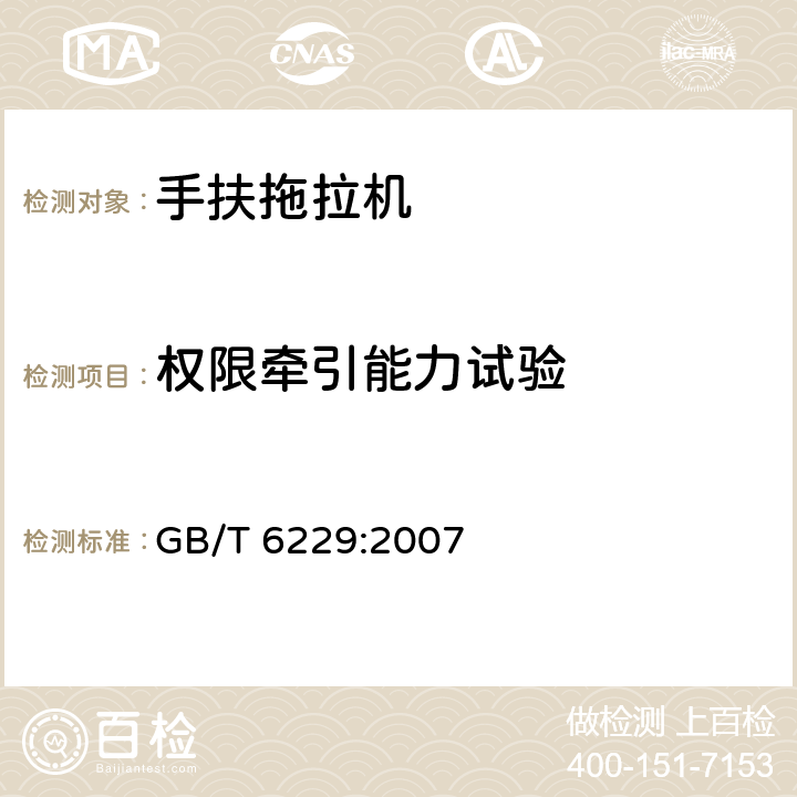 权限牵引能力试验 手扶拖拉机试验方法 GB/T 6229:2007 9.3.2