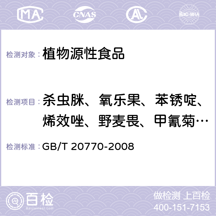 杀虫脒、氧乐果、苯锈啶、烯效唑、野麦畏、甲氰菊酯、噻螨酮、醚菌酯 粮谷中486种农药及相关化学品残留量的测定 液相色谱-串联质谱法 GB/T 20770-2008