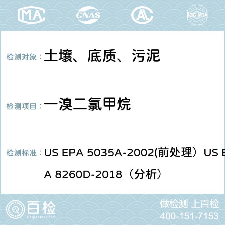 一溴二氯甲烷 挥发性有机物的测定 气相色谱/质谱法（GC/MS）(分析) US EPA 5035A-2002(前处理）US EPA 8260D-2018（分析）