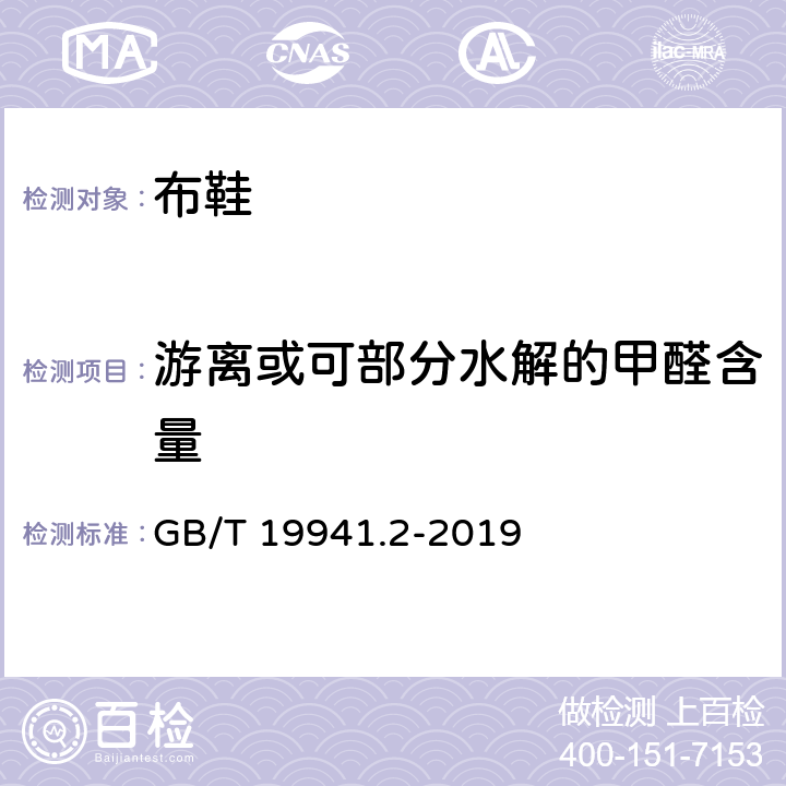 游离或可部分水解的甲醛含量 皮革和毛皮 甲醛含量的测定 第2部分：分光光度法 GB/T 19941.2-2019