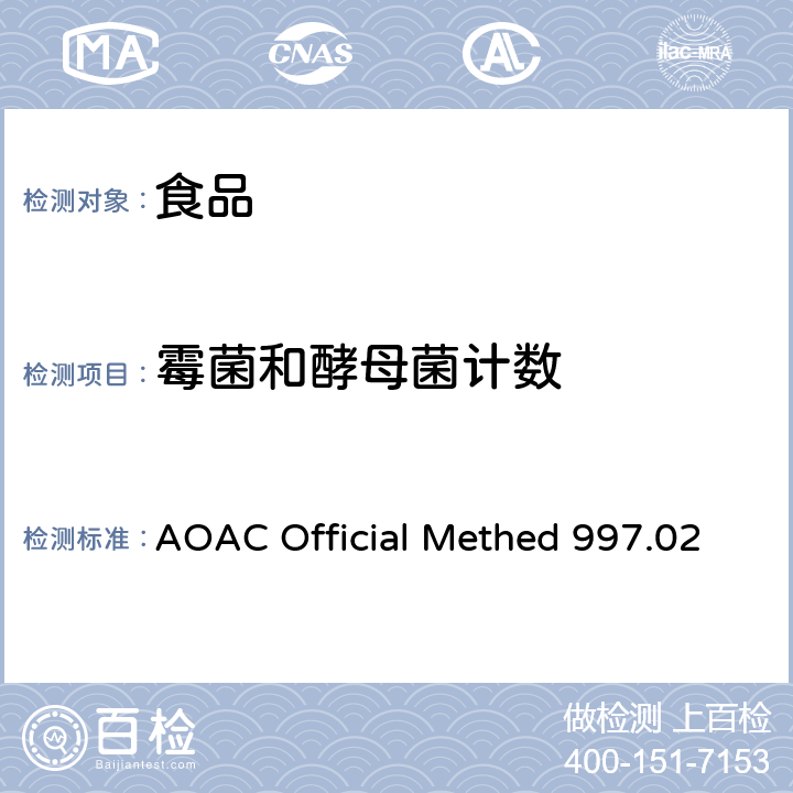 霉菌和酵母菌计数 食品中霉菌和酵母菌计数-再水化干膜法 AOAC Official Methed 997.02