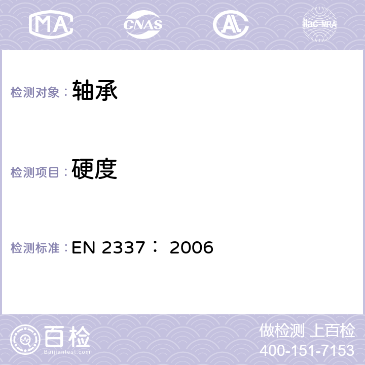 硬度 EN 2337:2006 关节轴承通用规范 EN 2337： 2006 4.6条