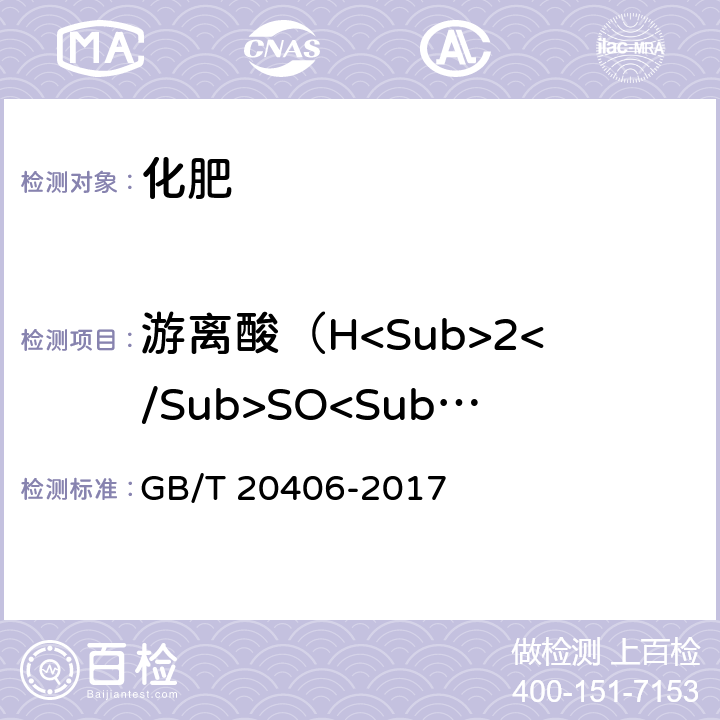 游离酸（H<Sub>2</Sub>SO<Sub>4</Sub>）的质量分数 农业用硫酸钾 GB/T 20406-2017 4.6