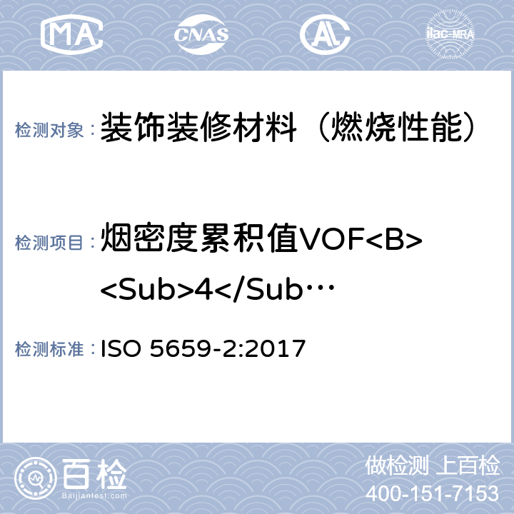 烟密度累积值VOF<B><Sub>4</Sub></B> 塑料 烟生成 第2部分 单室法测定烟密度试验方法 ISO 5659-2:2017