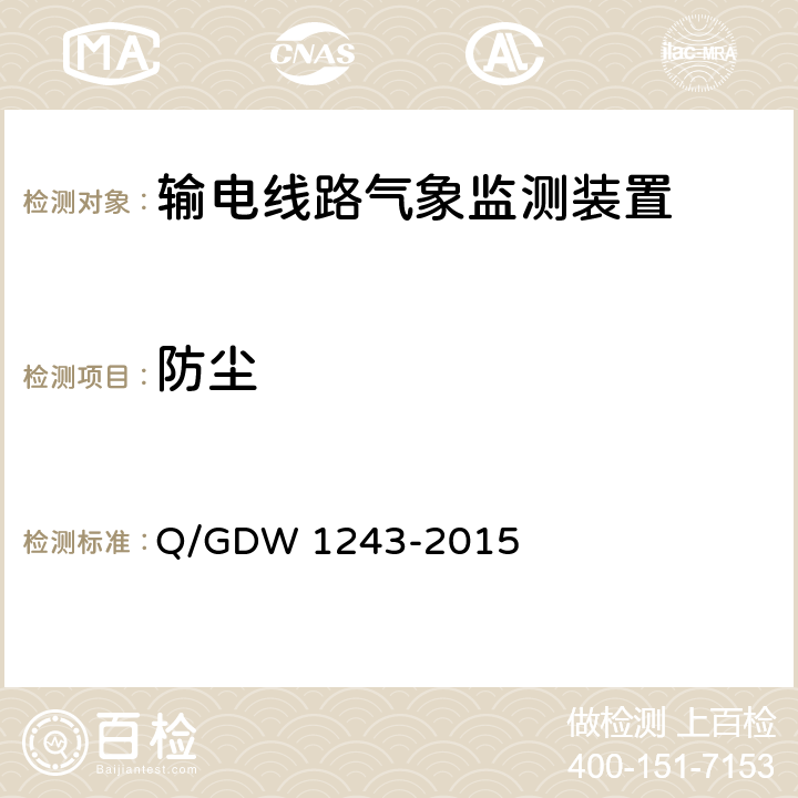 防尘 输电线路气象监测装置技术规范 Q/GDW 1243-2015 7.2.3