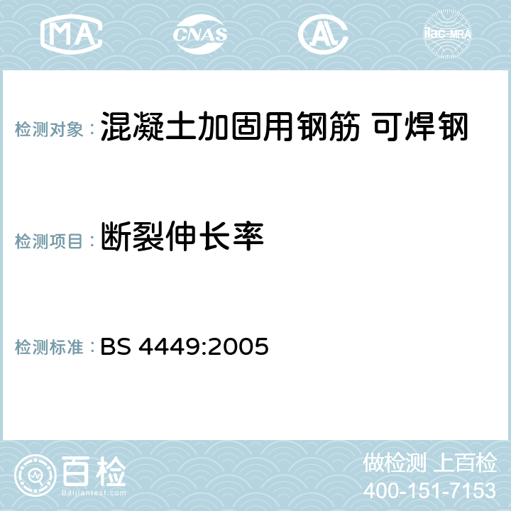 断裂伸长率 BS 4449-2005 混凝土加固用钢筋 可焊钢筋 棒材、卷材和开卷产品 规范