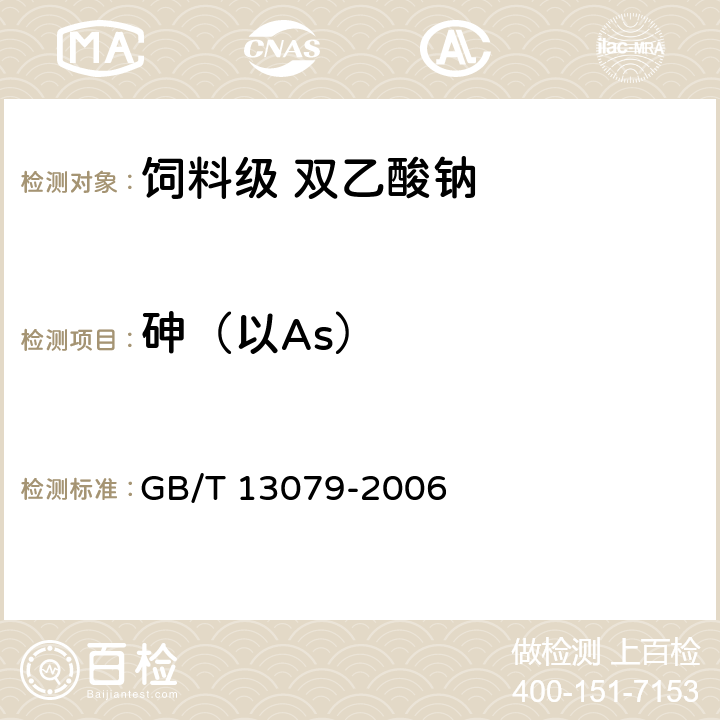 砷（以As） 饲料中总砷的测定 GB/T 13079-2006