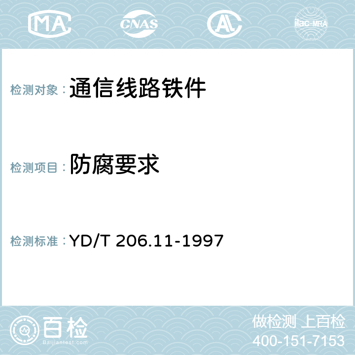防腐要求 架空通信线路铁件无头穿钉 YD/T 206.11-1997 3.4