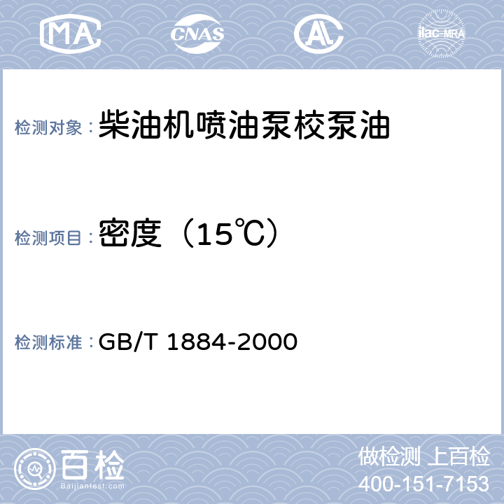 密度（15℃） 原油和液体石油产品密度实验室测定法（密度计法） GB/T 1884-2000