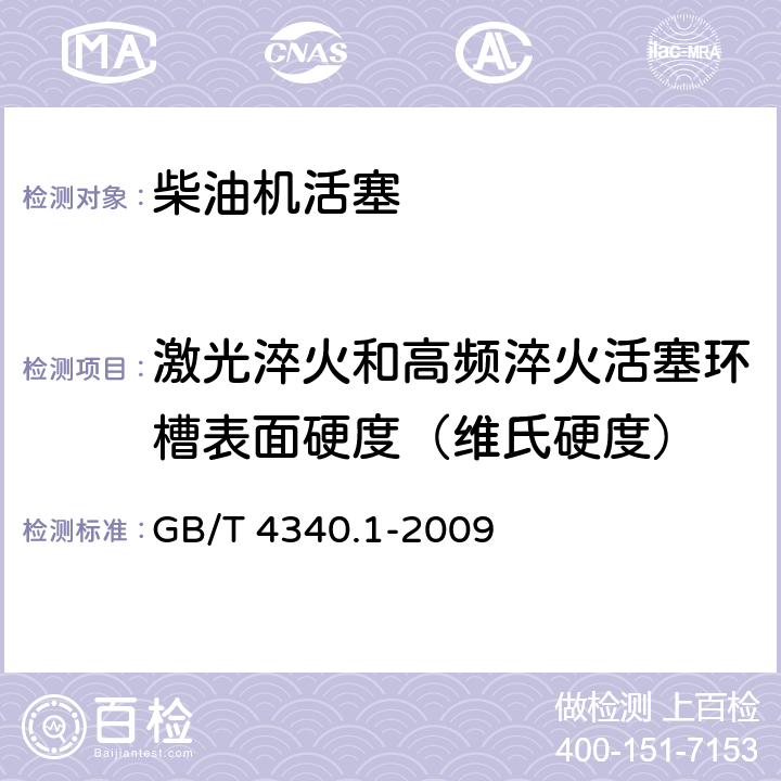 激光淬火和高频淬火活塞环槽表面硬度（维氏硬度） 《金属材料 维氏硬度试验 第1部分:试验方法》 GB/T 4340.1-2009