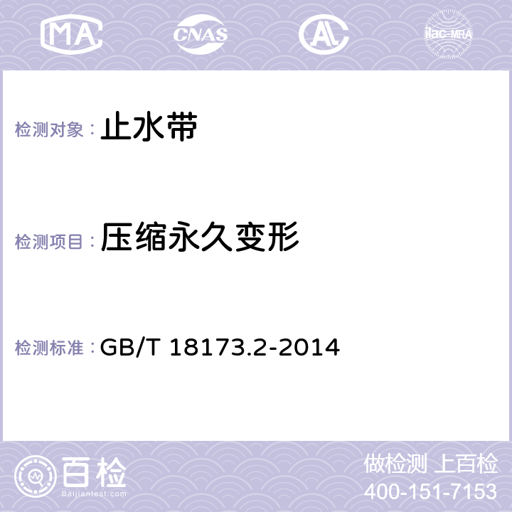 压缩永久变形 高分子防水材料 第2部分：止水带 GB/T 18173.2-2014 5.3.4