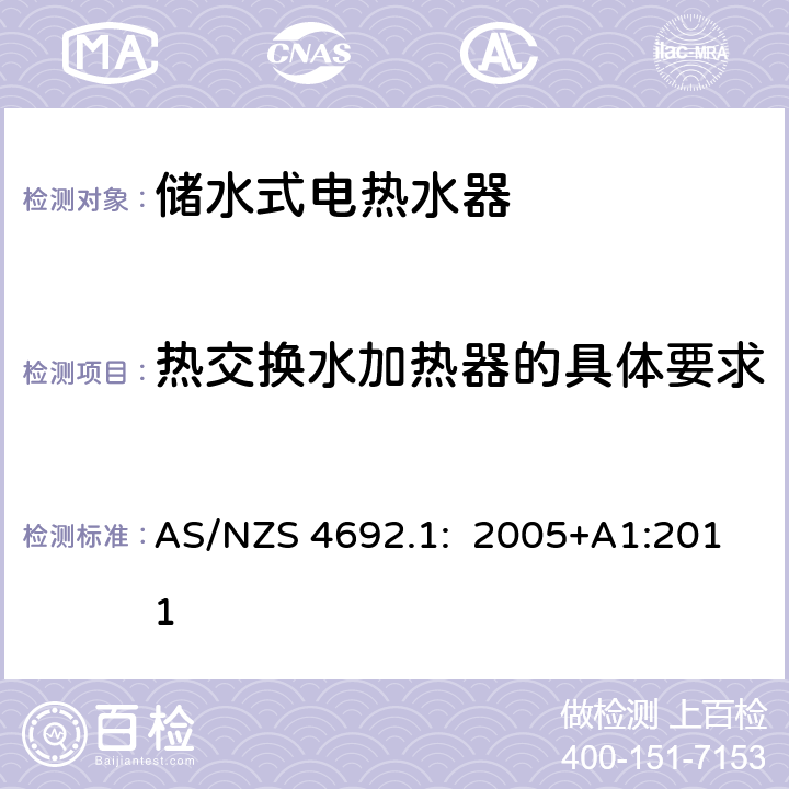 热交换水加热器的具体要求 AS/NZS 4692.1 储水式电热水器- 第1部分: 能源、消耗、性能和一般要求 : 2005+A1:2011 Cl.6