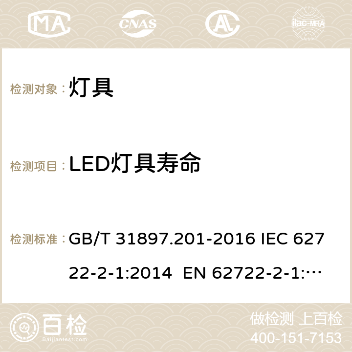 LED灯具寿命 灯具性能 第2-1部分：LED灯具的特殊要求 GB/T 31897.201-2016 IEC 62722-2-1:2014 EN 62722-2-1:2016 10