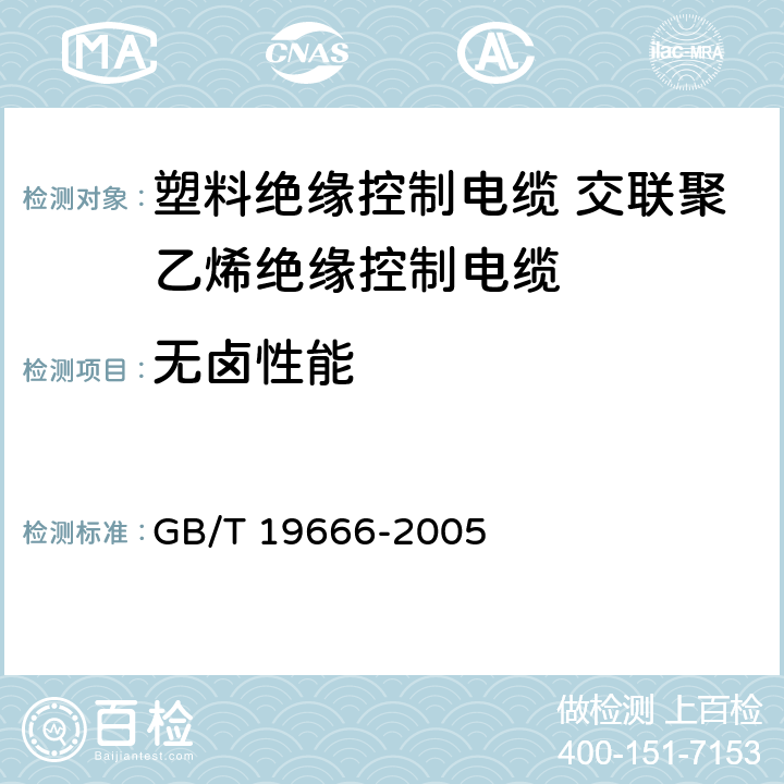 无卤性能 阻燃和耐火电线电缆通则 GB/T 19666-2005