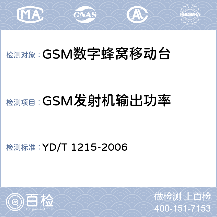 GSM发射机输出功率 900/1800MHz TDMA数字蜂窝移动通信网通用分组无线业务（GPRS）设备测试方法：移动台 YD/T 1215-2006 6.2.3.2