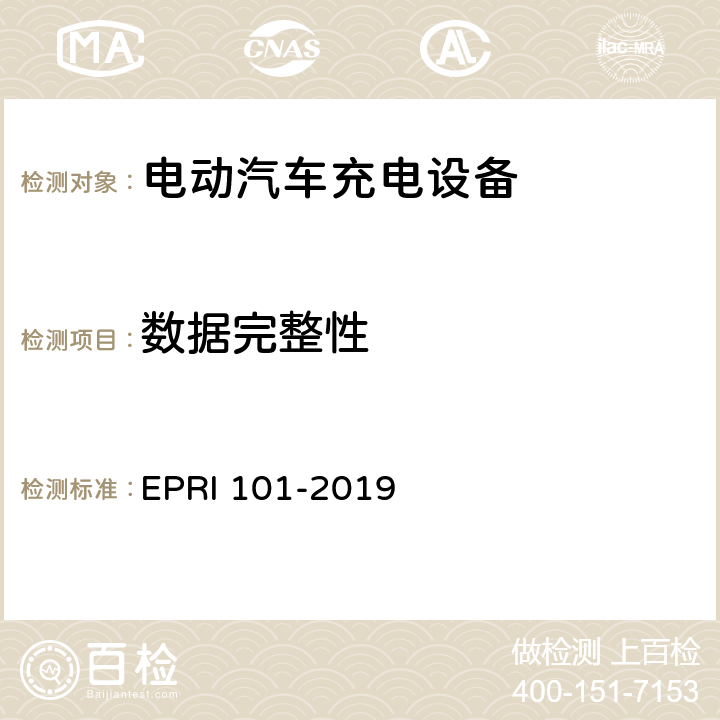 数据完整性 充电设备安全测试要求与方法 EPRI 101-2019 5.1.8