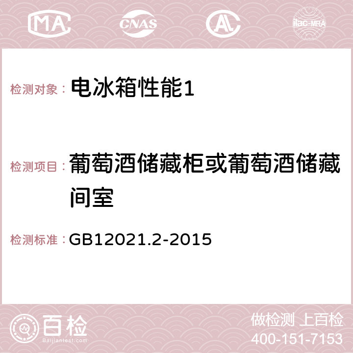 葡萄酒储藏柜或葡萄酒储藏间室 家用电冰箱耗电量限定值及能源效率等级 GB12021.2-2015 附录K