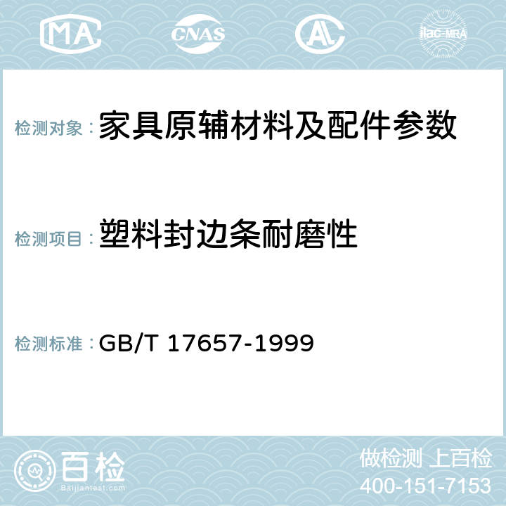 塑料封边条耐磨性 人造板及饰面人造板理化性能试验方法 GB/T 17657-1999 4.38