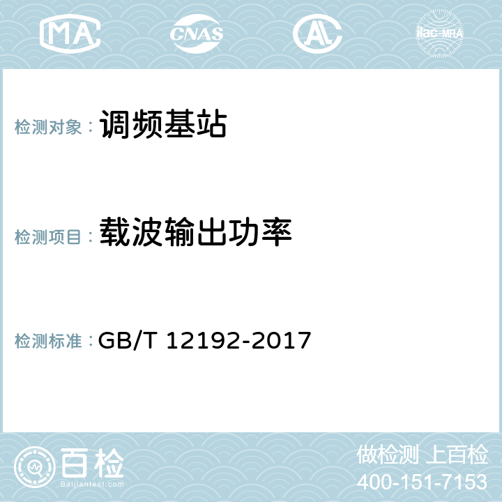 载波输出功率 移动通信调频发射机测量方法 GB/T 12192-2017 8