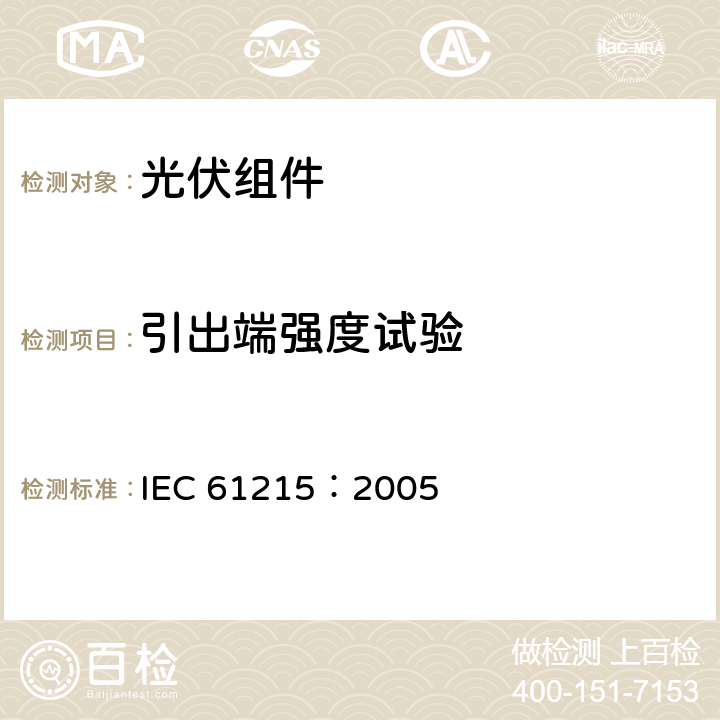 引出端强度试验 地面用晶体硅光伏组件—设计鉴定和定型 IEC 61215：2005 10.14