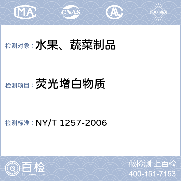 荧光增白物质 食用菌中荧光物质检测 NY/T 1257-2006