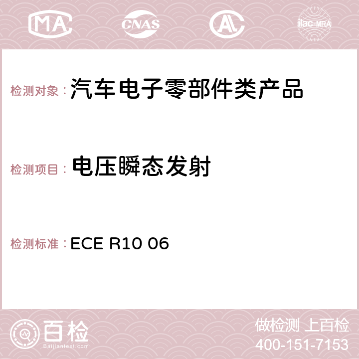 电压瞬态发射 机动车电磁兼容认证规则 ECE R10 06 Annex 10