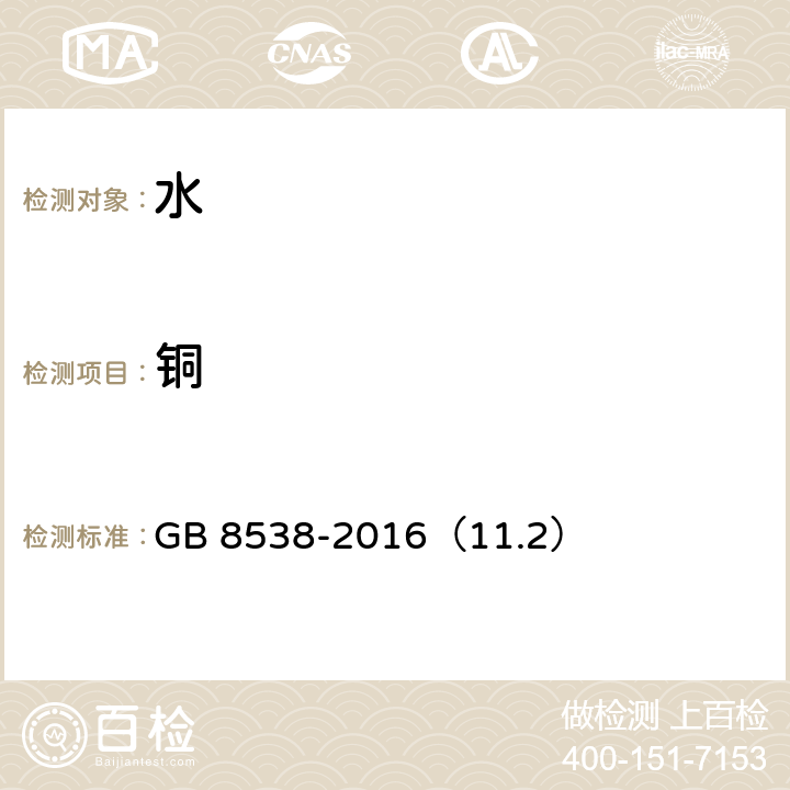 铜 食品安全国家标准 饮用天然矿泉水检验方法 GB 8538-2016（11.2）