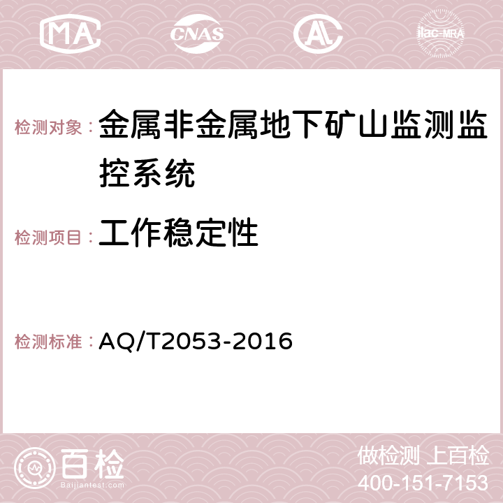 工作稳定性 金属非金属地下矿山监测监控系统通用技术要求 AQ/T2053-2016 5.8/6.12