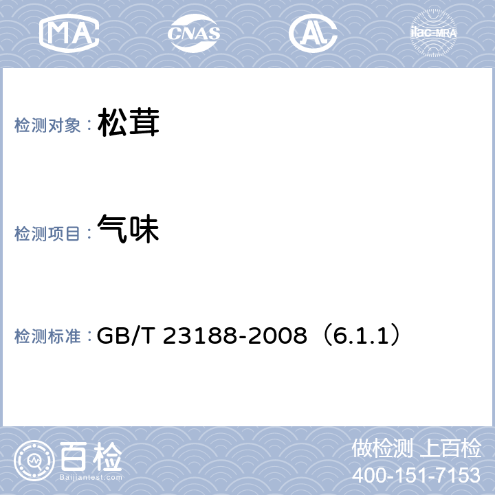 气味 松茸 GB/T 23188-2008（6.1.1）