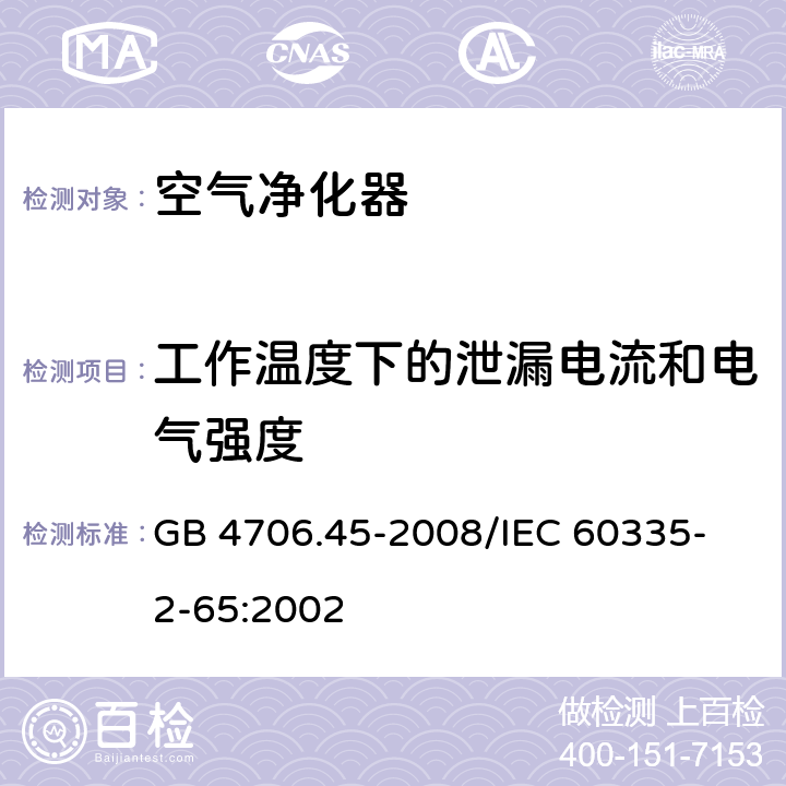 工作温度下的泄漏电流和电气强度 家用和类似用途电器的安全 空气净化器的特殊要求 GB 4706.45-2008
/IEC 60335-2-65:2002 13