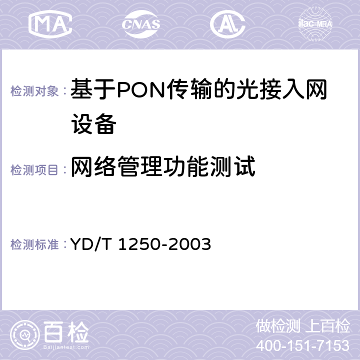 网络管理功能测试 接入网测试方法-基于ATM 的无源光网络(A-PON) YD/T 1250-2003 10