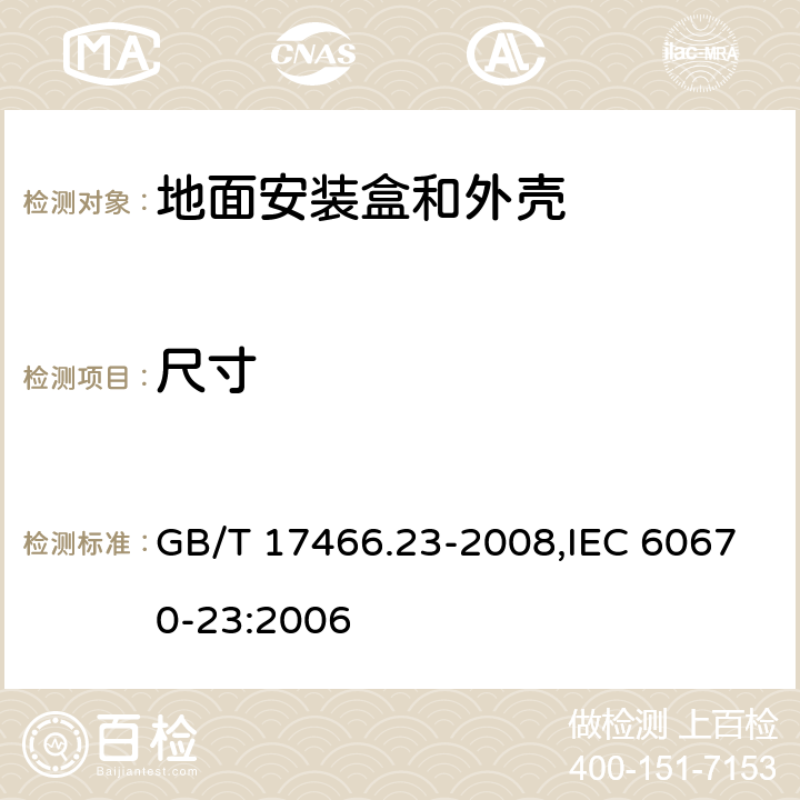 尺寸 家用和类似用途固定式电气装置的电器附件安装盒和外壳 第23部分：地面安装盒和外壳的特殊要求 GB/T 17466.23-2008,IEC 60670-23:2006 9