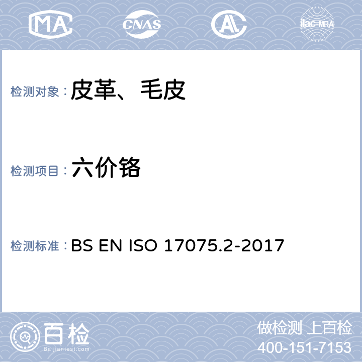 六价铬 皮革 化学试验 皮革中六价铬含量的测定 第2部分：色谱法 BS EN ISO 17075.2-2017