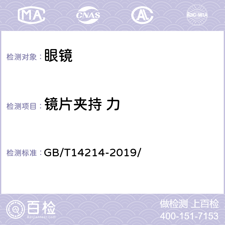 镜片夹持 力 眼镜架 通用要求和试验方法 GB/T14214-2019/ 8.6