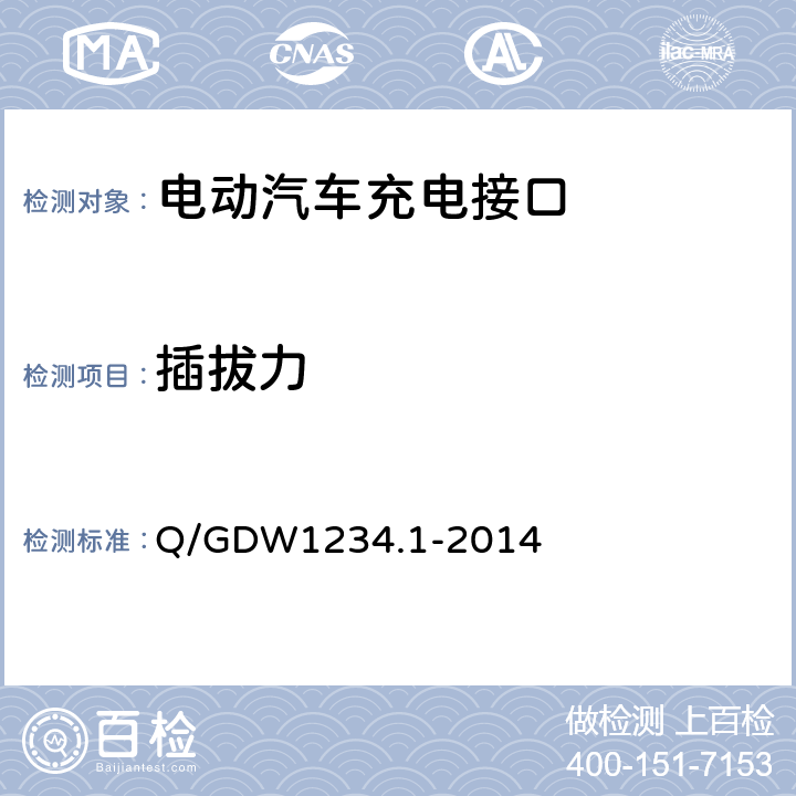 插拔力 电动汽车充电接口规范 第1部分：通用要求 Q/GDW1234.1-2014 7.4