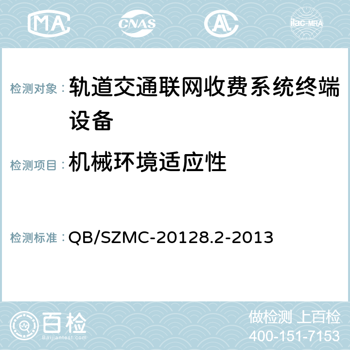 机械环境适应性 自动售检票系统技术标准 第二部分：系统和设备技术规范 QB/SZMC-20128.2-2013 6.1.7.3,7.1.4,8.2.3.8.2