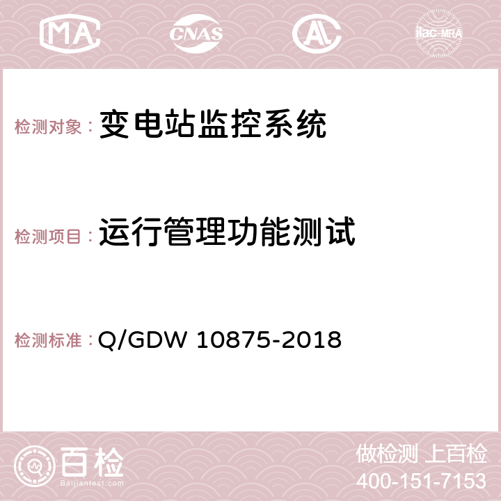 运行管理功能测试 10875-2018 智能变电站一体化监控系统测试规范 Q/GDW  7.8