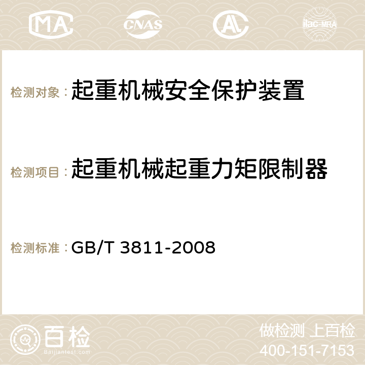 起重机械起重力矩限制器 起重机设计规范 GB/T 3811-2008