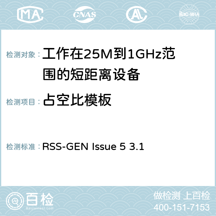 占空比模板 电磁兼容和无线频谱(ERM):短程设备(SRD)频率范围为25MHz至1000MHz最大功率为500mW的无线设备;第一部分:技术特性与测试方法 RSS-GEN Issue 5 3.1 3.1