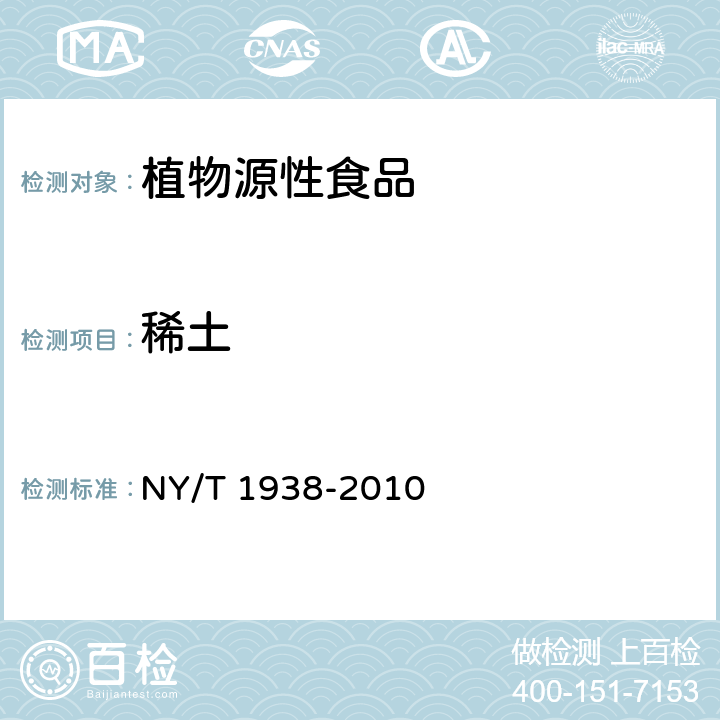 稀土 植物性食品中稀土元素的测定 电感耦合等离子体发射光谱法 NY/T 1938-2010