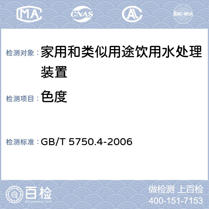 色度 生活饮用水标准检验方法 感官性状和物理指标 GB/T 5750.4-2006 1.1