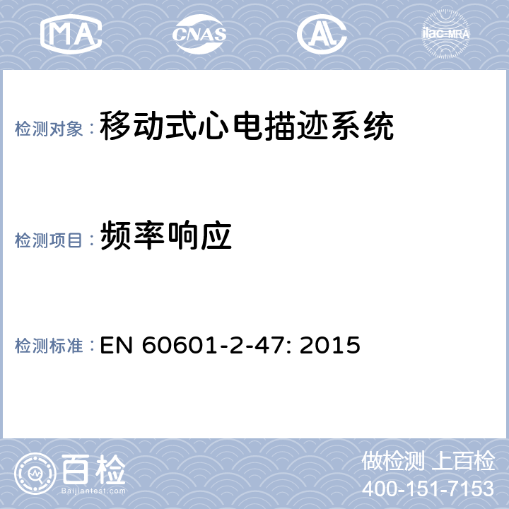 频率响应 医用电气设备-第2-47部分:对基本的安全和基本性能的移动心电图系统的要求。 EN 60601-2-47: 2015 201.12.4.4.108