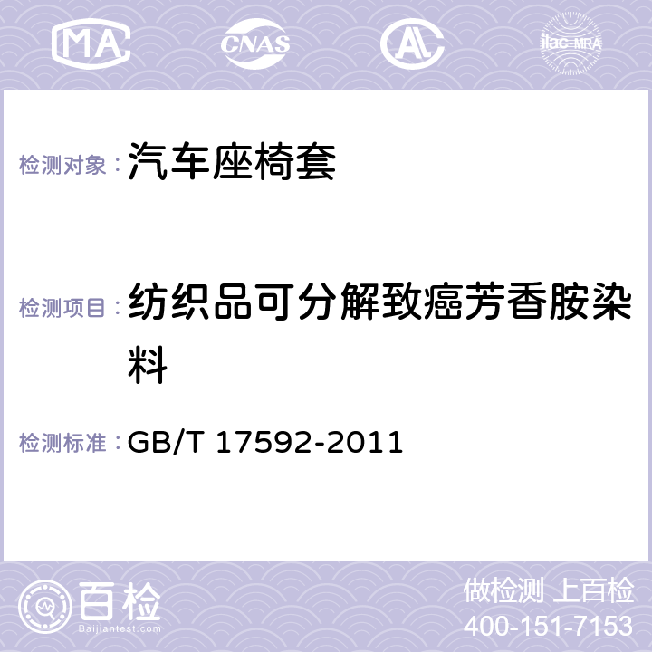 纺织品可分解致癌芳香胺染料 纺织品 禁用偶氮染料的测定 GB/T 17592-2011