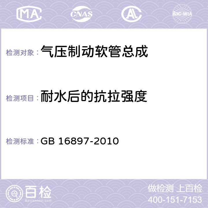 耐水后的抗拉强度 制动软管的结构性能要求及试验方法 GB 16897-2010 6.3.10