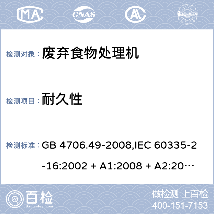 耐久性 GB 4706.49-2008 家用和类似用途电器的安全 废弃食物处理器的特殊要求(附第1号修改单)