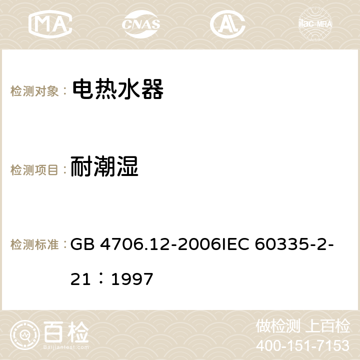 耐潮湿 家用和类似用途电器的安全储水式热水器的特殊要求 GB 4706.12-2006IEC 60335-2-21：1997 15